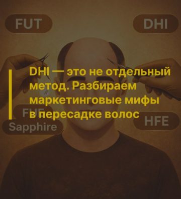 DHI — это не отдельный метод. Разбираем маркетинговые мифы в пересадке волос
