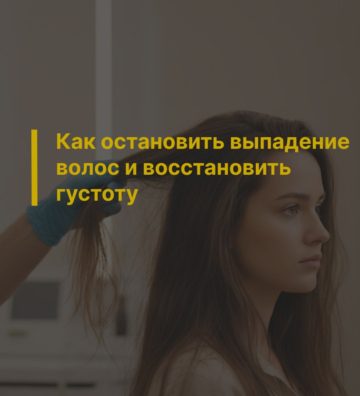 Как остановить выпадение волос и восстановить густоту