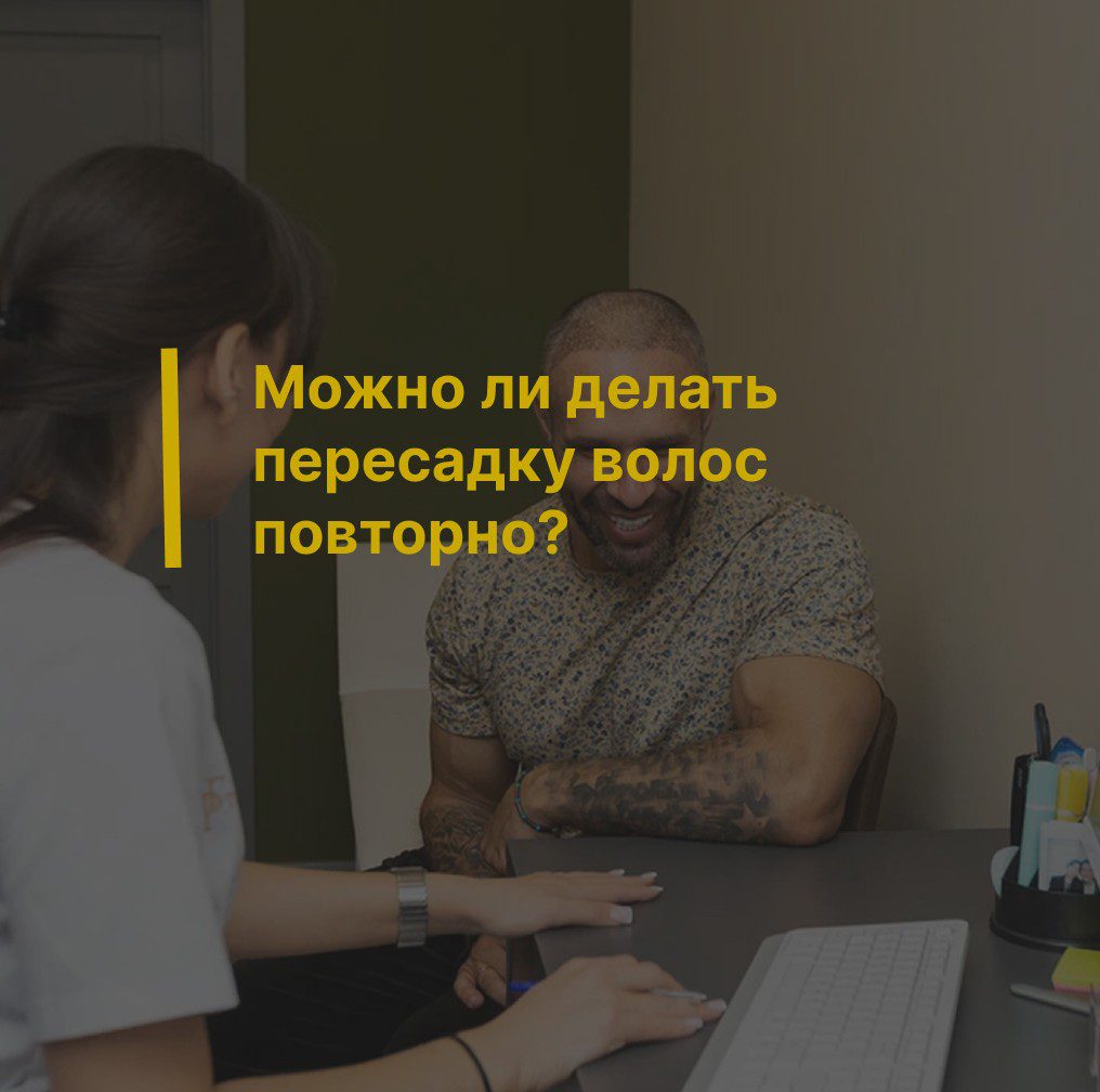 Можно ли делать пересадку волос повторно и сколько раз это возможно
